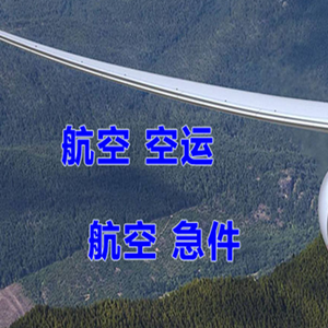五大连池德都航空物流快递-选东方航空和上海航空
